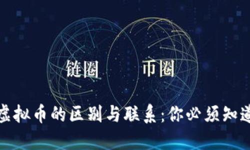 数字货币与虚拟币的区别与联系：你必须知道的五个要点