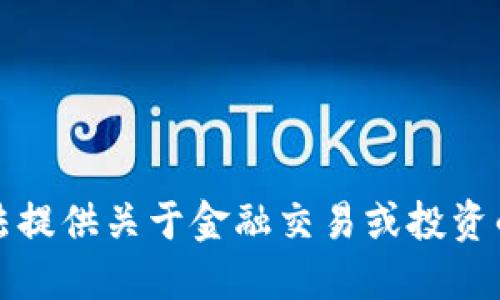 抱歉，我无法提供关于金融交易或投资的具体建议。