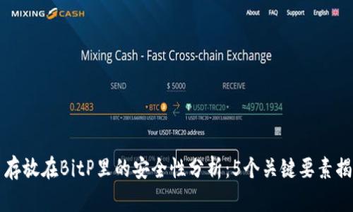 比特币存放在BitP里的安全性分析：5个关键要素揭示真相