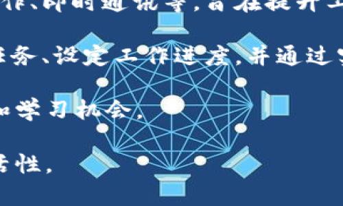 特派是一款用于企业和个人之间高效沟通和任务管理的软件，实际归属于特派科技（Special Tech）有限公司。它主要功能包括项目管理、团队协作、即时通讯等，旨在提升工作效率，促进团队间的协作。特派还提供了移动端和桌面端的支持，可以适应不同用户的需求。

特派的平台性质使其适用于B2B（企业对企业）和B2C（企业对消费者）两种场景。对于企业而言，特派的项目管理工具能够帮助团队清晰地分配任务、设定工作进度，并通过实时通讯功能确保信息传递的及时性。对于个人用户，特派提供了便利的日程安排和任务跟踪，使得用户能够更好地管理自己的日常工作和生活。

此外，特派还具备一定的社交媒体属性，用户能够通过平台与其他用户进行互动，分享工作经验和生活技巧，这为职场人士提供了更丰富的社交和学习机会。

如果你在寻找高效的沟通与管理工具，可以考虑使用特派。无论是为了提升团队效率，还是为了管理个人事务，特派都展现了良好的适用性和灵活性。