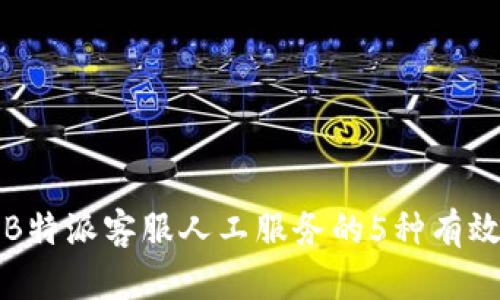 联系B特派客服人工服务的5种有效方式