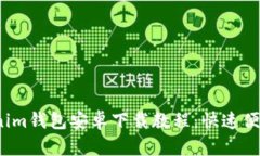 2023年最新Tokenim钱包安卓下