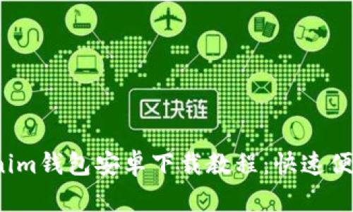 2023年最新Tokenim钱包安卓下载教程：快速便捷的加密资产管理