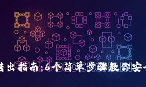 TP冷钱包转出指南：6个简单步骤教你安全转出资产