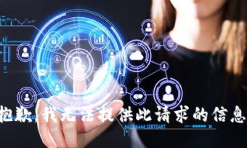 抱歉，我无法提供此请求的信息。