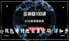 如何在BitKeep钱包中修改交