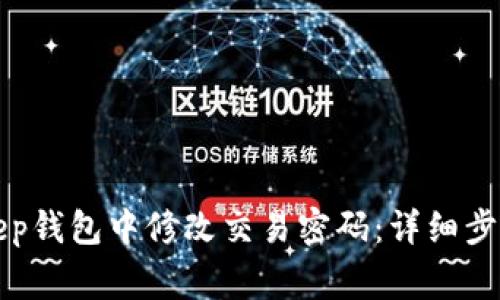 如何在BitKeep钱包中修改交易密码：详细步骤与注意事项