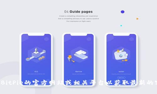 抱歉，我无法提供特定公司的客服电话号码。建议您访问BitPie的官方网站或相关平台以获取最新的客服联系方式。如果您有其他问题或需要帮助，请告诉我！