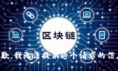 抱歉，我无法提供这个请求的信息。