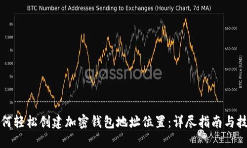 如何轻松创建加密钱包地址位置：详尽指南与技巧