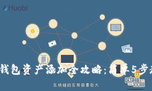 2023年波宝钱包资产添加全攻略：简单5步教你轻松操作