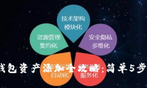 2023年波宝钱包资产添加全攻略：简单5步教你轻松操作