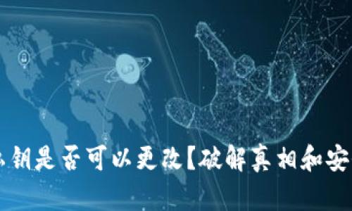 钱包私钥是否可以更改？破解真相和安全指南