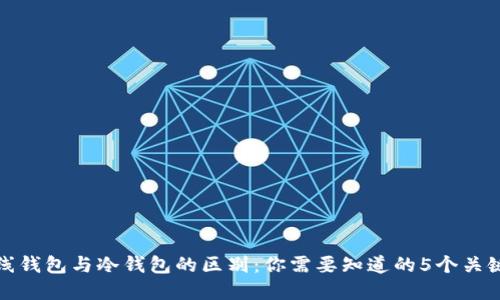 在线钱包与冷钱包的区别：你需要知道的5个关键点
