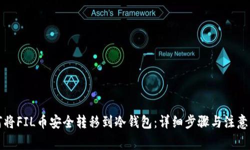 如何将FIL币安全转移到冷钱包：详细步骤与注意事项