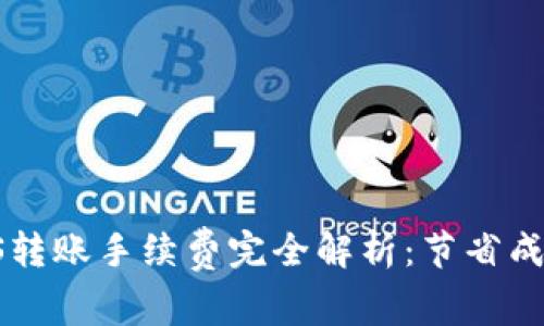2023年B特派EOS转账手续费完全解析：节省成本的5个实用技巧