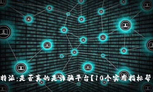 揭秘B特派：是否真的是诈骗平台？10个实用指标帮你辨别