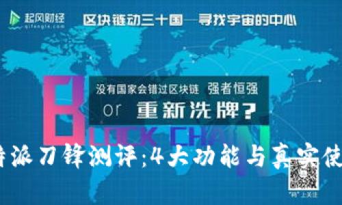 2023年比特派刀锋测评：4大功能与真实使用体验揭秘