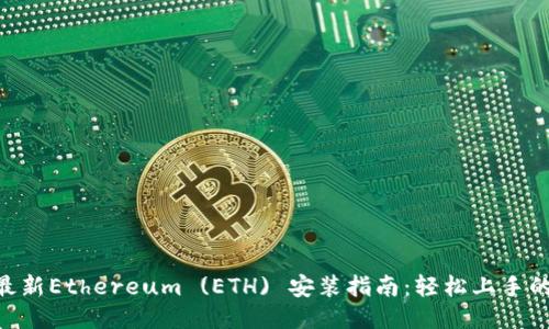 2023年最新Ethereum (ETH) 安装指南：轻松上手的7个步骤