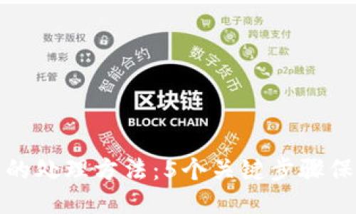 被盗用油卡的处理方法：5个关键步骤保护您的钱包