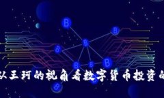 2023年比特派：从王珂的视