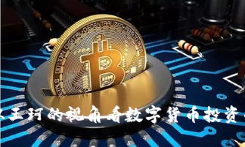 2023年比特派：从王珂的视角看数字货币投资的100个实用技巧