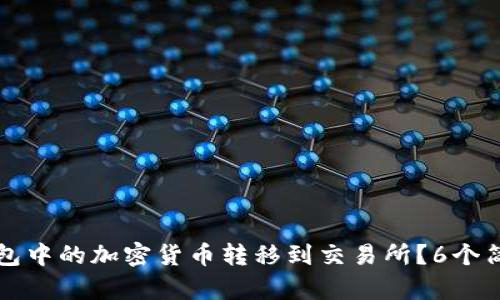 如何将冷钱包中的加密货币转移到交易所？6个简单步骤指导
