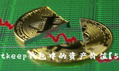 如何高效计算Bitkeep钱包中的资产价值？5个关键步骤解析