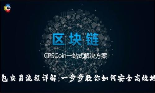 2023年BitKeep钱包交易流程详解：一步步教你如何安全高效地进行加密货币交易