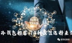 2023年最安全的冷钱包推荐