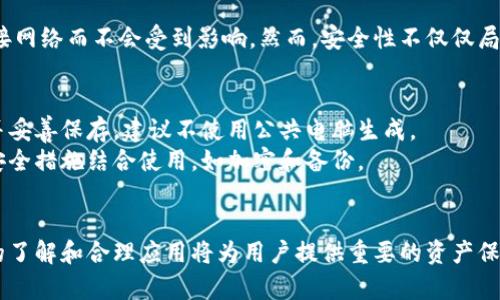   如何在没有网络的情况下使用冷钱包：完全指南 /   
 guanjianci 冷钱包, 数字货币, 区块链, 安全性 /guanjianci 

冷钱包概述
随着数字货币的普及，安全存储加密资产已成为每个投资者必须考虑的问题。冷钱包，即离线钱包，是一种用于安全存储数字货币的方式，它与互联网断开连接，从而避免了黑客攻击和其他在线威胁。冷钱包的几种主要形式包括硬件钱包、纸钱包以及专用的冷钱包设备。

冷钱包的操作方式
冷钱包的一个重要特征是，它在不使用网络的情况下存储私钥和数字资产。这使得资产在不连接网络的情况下能够保持安全。用户可以在需要时在线生成交易，然后再将其通过冷钱包进行签名。实际上，这种方法允许用户在不必担心在线攻击的情况下，管理他们的加密资产。

冷钱包的种类与特点
冷钱包的选择多种多样，每种冷钱包都有其独特的优势和劣势。硬件钱包是最为常见的一种形式，类似于USB设备，用户可以通过将其插入电脑或移动设备来进行交易。纸钱包则是将私钥和公钥以二维码的方式打印出来，便于储存和携带，但相对来说要谨慎处理以防其损坏或遗失。

如何使用冷钱包进行交易
如果您想在没有网络的情况下使用冷钱包，可以遵循以下步骤：
1. 钱包设置：首先，创建您的冷钱包并生成私钥和公钥。确保在没有互联网连接的环境下完成这一步骤，以最大程度确保安全性。  
2. 生成交易：在需要转移资金时，您可以通过软件生成一个未签名的交易文件。这个文件包含您希望转移的金额、目标地址等信息，可以在任何网络环境中生成。  
3. 导入交易到冷钱包：将未签名的交易文件传输到冷钱包中，并在冷钱包上对其进行签名。您可以通过USB或者其他数据传输方式来完成资料的导入。  
4. 回到网络环境：将已签名的交易文件再次传输到联网设备上，利用支持区块链的应用程序进行广播，完成交易。  

冷钱包的安全性分析
冷钱包因其与网络无连接的特性，被广泛认为是最安全的数字货币存储方式之一。即使您的计算机或其他网络设备被感染了病毒，冷钱包中的资产也因为未连接网络而不会受到影响。然而，安全性不仅仅局限于网络因素。用户必须妥善保管私钥，确保其不会被他人获取。此外，冷钱包的物理安全性同样重要，防止实物设备的丢失或损坏。

冷钱包的设置与维护
在使用冷钱包之前，用户需要认真设置设备并进行日常维护。一般来说，硬件钱包会附带使用说明，用户需按照说明完成设定。纸钱包则需要在信任的地方生成并妥善保存，建议不使用公共电脑生成。  
良好的维护策略包括定期检查冷钱包设备的兼容性和备用。对于纸钱包，建议定期备份和存放在不同地点，以防丢失或损坏。再者，用户也可以将冷钱包与一些安全措施结合使用，如加密和备份。

总结与展望
尽管冷钱包在完全离线的情况下能够开放，但用户在实际使用过程中，仍需对整个操作流程保持警惕，确保信息安全。数字货币的未来充满变数，因此对冷钱包的了解和合理应用将为用户提供重要的资产保障。通过不断学习与实践，用户可以在加密货币的海洋中更自信地游弋，保护自己的投资，确保安全。无论市场如何变化，冷钱包都将始终是一个值得信赖的选择。