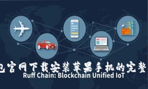 2023年比特派钱包官网下载安装苹果手机的完整指南：4个简单步骤