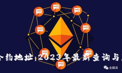 原力币合约地址：2023年最新查询与获取方法