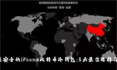 2023年最安全的iPhone比特币