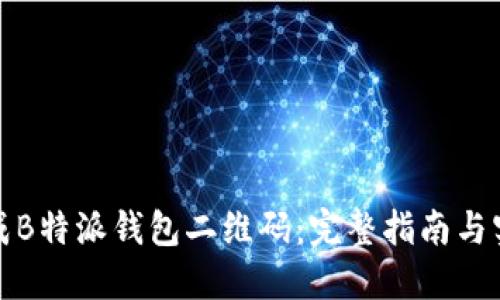 如何生成B特派钱包二维码：完整指南与实用技巧