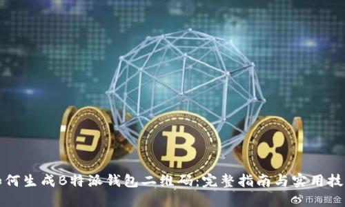如何生成B特派钱包二维码：完整指南与实用技巧