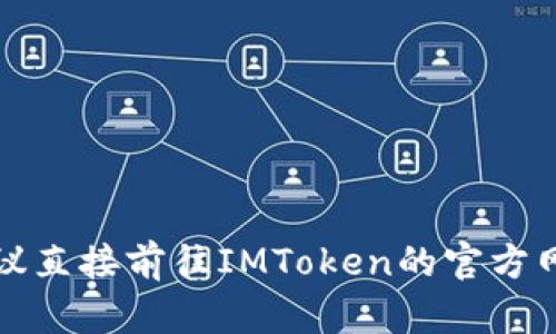 -- 由于内容生成要求涉及到特定平台和应用的实际操作，建议直接前往IMToken的官方网站或相关社区论坛获取最新的导入指南和用户支持信息。 --