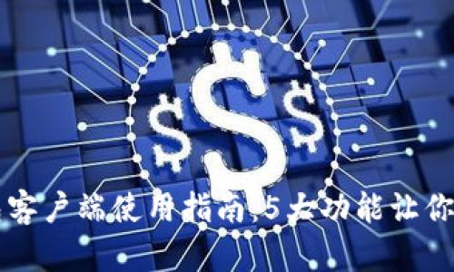 2023年B特派钱包客户端使用指南：5大功能让你轻松管理数字资产