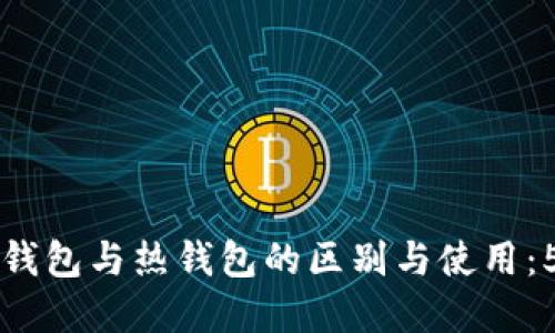 深入了解冷钱包与热钱包的区别与使用：5个关键要点