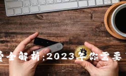 B特派钱包矿工费全解析：2023年你需要了解的5个关键点
