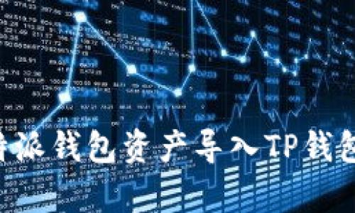 fiaoti如何将B特派钱包资产导入TP钱包的7个简单步骤