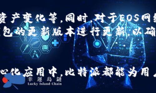 jiaotitle比特派EOS账号的详细解读：如何注册、使用及其优势/jiaotitle
比特派, EOS, 加密货币, 区块链/guanjianci

什么是比特派EOS账号？
比特派EOS账号是基于EOS区块链技术创建的一种数字身份。作为区块链网络的一部分，它可以用于执行各种交易和操作，包括转账、智能合约的执行等。比特派则是一个集成了多条区块链资产管理的数字钱包应用，不仅支持EOS，还有其他多种数字货币。

比特派EOS账号的注册流程
选择创建比特派EOS账号的用户，首先需要下载比特派钱包。该应用在各大手机应用商店均可找到，安装后可直接注册。用户需要提供一些基本信息，比如手机号码，以及设定一个安全密码。 
在注册过程中，比特派会要求用户创建一个EOS账号名。这个账号名在EOS网络中是唯一的，它将代表用户在区块链上的身份。选择一个容易记忆且长度符合要求的名称是很重要的，因为这将影响到今后的交易便利。
完成这些步骤后，用户就能够获取到属于自己的比特派EOS账号，从而开始进行数字资产的管理和交易。

比特派EOS账号的功能与优势
资金管理是比特派EOS账号的一项基础功能。用户可以在该账号下存储和管理EOS以及其他多种加密货币。比特派通过与多个区块链的对接，为用户提供了一个方便的管理平台。其用户界面友好，初学者也能快速上手。
另一个显著的优势是安全性。比特派钱包采用多重加密技术，并提供备份和恢复功能。即便用户设备丢失或损坏，只要有备份文件，资产也不会丢失，这对于用户来说，是一种极大的保障。
此外，比特派EOS账号还支持DAPP的使用。用户可以在比特派钱包内直接访问多种去中心化应用，进行游戏、金融交易等。这种便利性满足了用户对于多元化需求的追求。

如何使用比特派EOS账号进行交易
使用比特派EOS账号进行交易非常便捷。用户只需在比特派钱包中选择“发送”功能，输入接收者的EOS账号名和转账金额，确认无误后即可完成交易。比特派平台还会实时显示当前的交易手续费，以及交易的状态。这一过程流畅且明了。
此外，比特派为用户提供了查看交易历史的功能。用户可以轻易查询到自己过去的所有交易记录，这对于资产管理和预算控制都非常实用。

针对新手用户的使用建议
对于刚接触比特派和EOS的用户，建议先熟悉比特派钱包的基本功能，了解如何进行资产的存取，如何查看自己的资产变化等。同时，对于EOS网络的特点和价值也应有所了解，这样在进行投资与交易时，会更加得心应手。
建议用户定期关注EOS区块链的动态，了解不同项目的进展，以便抓住可能出现的投资机会。此外，保持对比特派钱包的更新版本进行更新，以确保钱包的安全性和最新功能的使用。

结语
比特派EOS账号为用户提供了一个安全、方便的数字资产管理平台。无论是进行常规的资产管理，还是参与到去中心化应用中，比特派都能为用户提供良好的体验。通过了解其功能及使用方法，用户可以更好地利用这一工具，进而参与到数字货币的未来当中。
