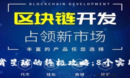 2023年B特派玩泰肯星球的终极攻略：8个实用技巧助你轻松上手