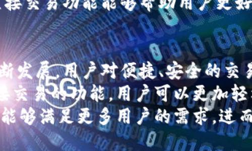 特派钱包可以直接交易吗

特派钱包, 加密交易, 钱包功能, 交易便捷/guanjianci

引言：特派钱包的崛起
随着数字货币的日益普及，越来越多的人开始关注各种加密货币钱包的功能及便利性。特派钱包（B-Special Wallet）是一款备受瞩目的加密钱包，因其多样化的功能和用户友好的界面而受到用户欢迎。对于想要直接进行加密交易的用户来说，了解特派钱包的交易功能显得尤为重要。

特派钱包的基本功能
特派钱包不仅支持多种主流加密货币的存储，还提供了一系列非常实用的功能，例如资产管理、交易记录查询、实时行情更新等。这使得用户可以方便地管理自己的加密资产，无需频繁切换不同的钱包程序。
在交易方面，特派钱包允许用户直接在钱包内进行加密货币的交易，用户可以选择在交易所内进行操作，也可以利用其内置的交易平台快速完成交易。这种灵活性极大地方便了日常交易。

是否可以直接交易？
特派钱包的确支持直接交易的功能。用户可以在钱包内直接进行买卖操作，这意味着用户不必将币转移到其他交易平台进行交易。通过特派钱包的交易功能，用户可以随时随地进行交易，极大地提升了交易的便捷性。
一般来说，直接交易的步骤相对简单。用户只需在钱包界面中找到“交易”或“兑换”选项，选择想要交易的币种及数量，确认交易细节后即可完成。这一流程对于经验丰富的交易者或新手用户都有很好的适应性。

交易的安全性
安全性是用户最关心的一个方面。特派钱包采用了多个安全保护措施，包括数据加密、二次验证等，以确保用户的资产安全。即便是进行直接交易，用户的隐私和资金安全也得到了有效保护。
此外，特派钱包的团队定期进行安全性审计，不断更新系统以抵御潜在的安全威胁。这些措施使得特派钱包在用户中的信誉逐渐提升，也让用户在交易时更加放心。

直接交易的优势
使用特派钱包进行直接交易，用户可以享受到多重优势。首先，简化了交易的流程，不需要再切换至其他平台。这种一站式服务尤其适合那些不想进行复杂操作的新手。此外，实时价格更新功能让用户能够更好地把握市场动态，快速做出反应。
其次，直接在钱包内进行交易可以减少交易手续费。许多交易平台在每笔交易中都可能会收取一定的费用，而特派钱包提供的直接交易功能能够帮助用户更好地控制成本。

总结：特派钱包的未来潜力
特派钱包作为一款新兴的加密货币钱包，其直接交易的功能无疑使其在激烈的市场竞争中占据了有利位置。随着加密市场的不断发展，用户对便捷、安全的交易需求也在增加。特派钱包的团队如果能够持续改进，保持对用户需求的敏感度，他们将有更大的潜力在未来的市场中脱颖而出。
总体而言，特派钱包不仅仅是一个储存和管理加密货币的工具，更是一个集交易、投资和资产管理于一体的综合性平台。通过直接交易的功能，用户可以更加轻松地参与到加密货币的投资中来，从而实现财富的增值。
未来我们可以期待特派钱包在功能上的进一步扩展，比如引入更多的币种交易、用户界面、推出更多的金融服务等。只有这样，才能够满足更多用户的需求，进而在市场中稳步前行。