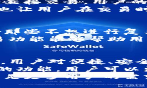 特派钱包可以直接交易吗

特派钱包, 加密交易, 钱包功能, 交易便捷/guanjianci

引言：特派钱包的崛起
随着数字货币的日益普及，越来越多的人开始关注各种加密货币钱包的功能及便利性。特派钱包（B-Special Wallet）是一款备受瞩目的加密钱包，因其多样化的功能和用户友好的界面而受到用户欢迎。对于想要直接进行加密交易的用户来说，了解特派钱包的交易功能显得尤为重要。

特派钱包的基本功能
特派钱包不仅支持多种主流加密货币的存储，还提供了一系列非常实用的功能，例如资产管理、交易记录查询、实时行情更新等。这使得用户可以方便地管理自己的加密资产，无需频繁切换不同的钱包程序。
在交易方面，特派钱包允许用户直接在钱包内进行加密货币的交易，用户可以选择在交易所内进行操作，也可以利用其内置的交易平台快速完成交易。这种灵活性极大地方便了日常交易。

是否可以直接交易？
特派钱包的确支持直接交易的功能。用户可以在钱包内直接进行买卖操作，这意味着用户不必将币转移到其他交易平台进行交易。通过特派钱包的交易功能，用户可以随时随地进行交易，极大地提升了交易的便捷性。
一般来说，直接交易的步骤相对简单。用户只需在钱包界面中找到“交易”或“兑换”选项，选择想要交易的币种及数量，确认交易细节后即可完成。这一流程对于经验丰富的交易者或新手用户都有很好的适应性。

交易的安全性
安全性是用户最关心的一个方面。特派钱包采用了多个安全保护措施，包括数据加密、二次验证等，以确保用户的资产安全。即便是进行直接交易，用户的隐私和资金安全也得到了有效保护。
此外，特派钱包的团队定期进行安全性审计，不断更新系统以抵御潜在的安全威胁。这些措施使得特派钱包在用户中的信誉逐渐提升，也让用户在交易时更加放心。

直接交易的优势
使用特派钱包进行直接交易，用户可以享受到多重优势。首先，简化了交易的流程，不需要再切换至其他平台。这种一站式服务尤其适合那些不想进行复杂操作的新手。此外，实时价格更新功能让用户能够更好地把握市场动态，快速做出反应。
其次，直接在钱包内进行交易可以减少交易手续费。许多交易平台在每笔交易中都可能会收取一定的费用，而特派钱包提供的直接交易功能能够帮助用户更好地控制成本。

总结：特派钱包的未来潜力
特派钱包作为一款新兴的加密货币钱包，其直接交易的功能无疑使其在激烈的市场竞争中占据了有利位置。随着加密市场的不断发展，用户对便捷、安全的交易需求也在增加。特派钱包的团队如果能够持续改进，保持对用户需求的敏感度，他们将有更大的潜力在未来的市场中脱颖而出。
总体而言，特派钱包不仅仅是一个储存和管理加密货币的工具，更是一个集交易、投资和资产管理于一体的综合性平台。通过直接交易的功能，用户可以更加轻松地参与到加密货币的投资中来，从而实现财富的增值。
未来我们可以期待特派钱包在功能上的进一步扩展，比如引入更多的币种交易、用户界面、推出更多的金融服务等。只有这样，才能够满足更多用户的需求，进而在市场中稳步前行。