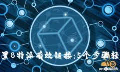 如何设置B特派有效链接：