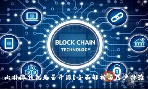 比特派钱包是否开源？全面解析与用户体验