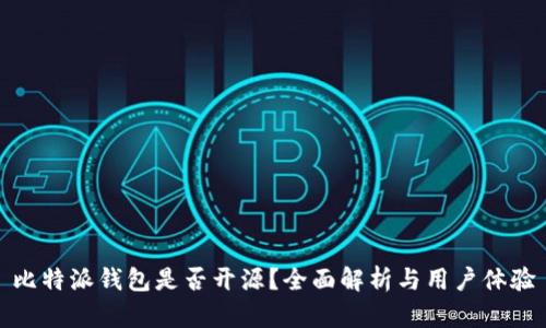 比特派钱包是否开源？全面解析与用户体验