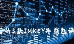 2023年最推荐的5款IMKEY冷钱