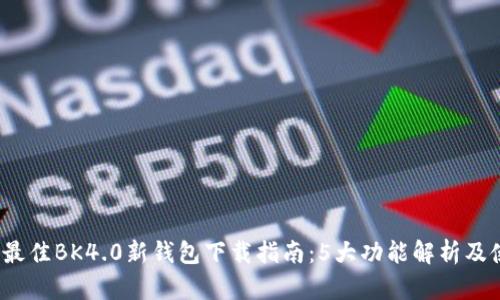 2023年最佳BK4.0新钱包下载指南：5大功能解析及使用技巧